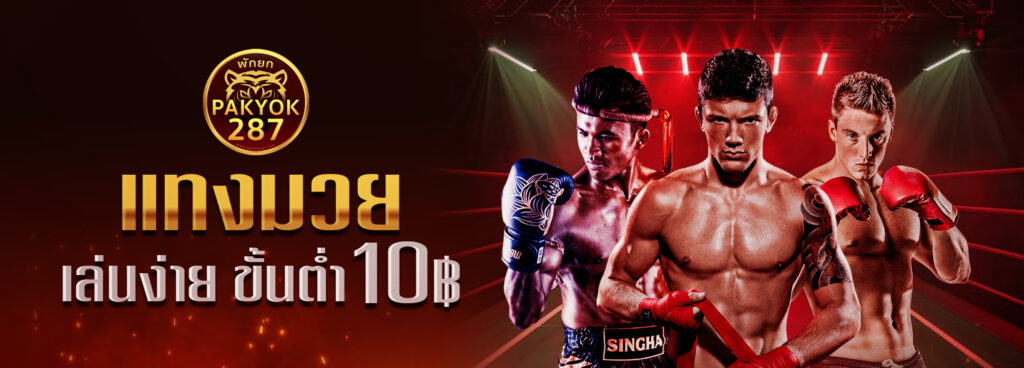 แทงมวยออนไลน์