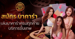 สมัคร บาคาร่า