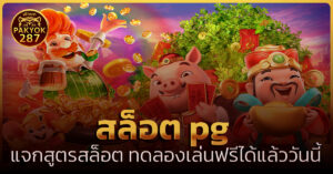 สล็อต pg