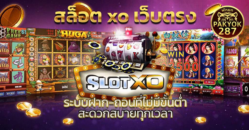 สล็อต xo เว็บตรง
