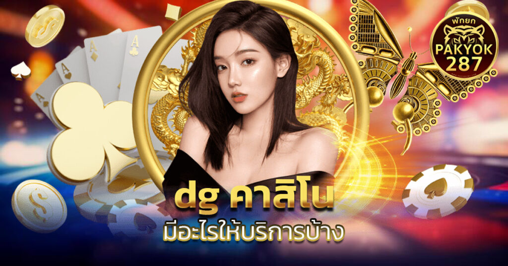 dg คาสิโน
