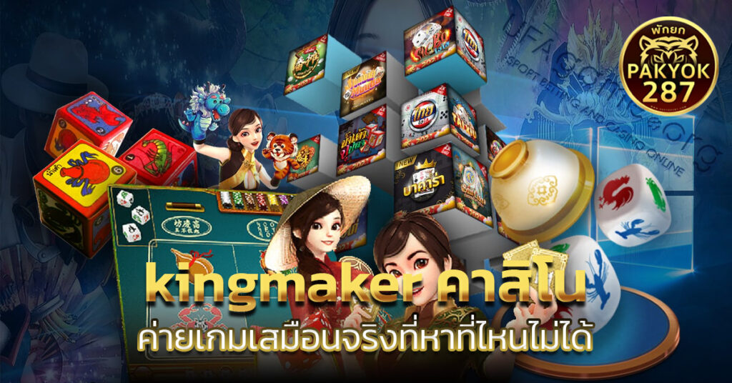 kingmaker คาสิโน