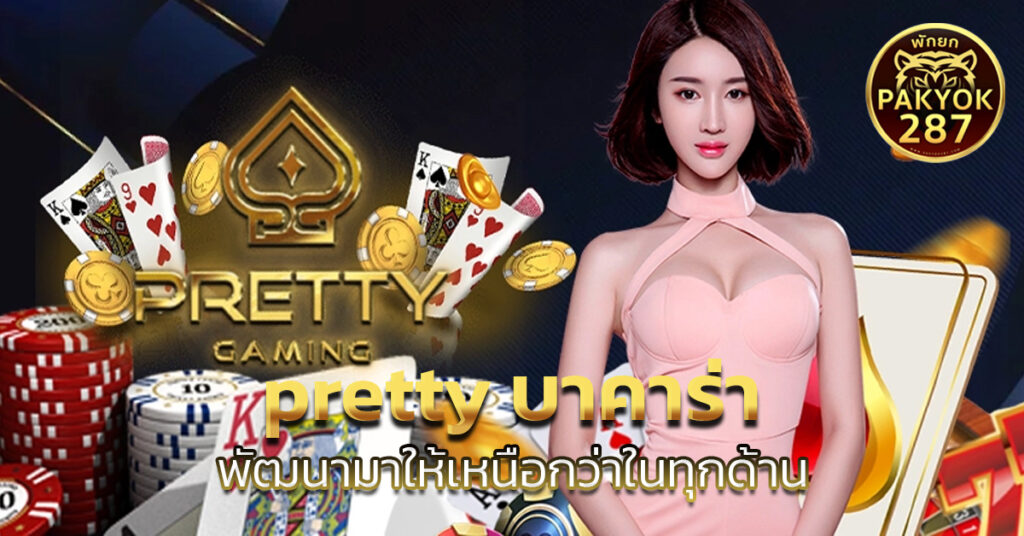 pretty บาคาร่า