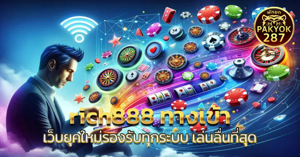 rich888 ทางเข้า