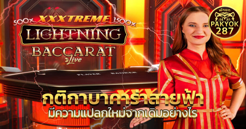 กติกาบาคาร่าสายฟ้า