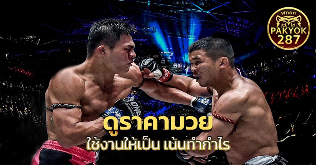 ดูราคามวย