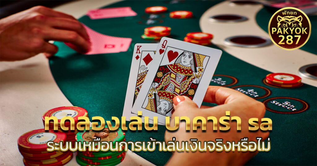 ทดลองเล่น บาคาร่า sa