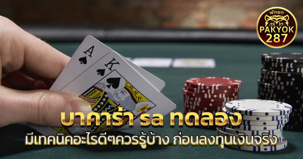 บาคาร่า sa ทดลอง