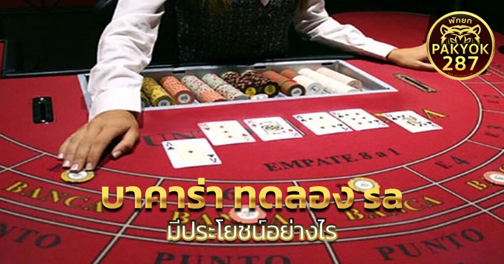 บาคาร่า ทดลอง sa