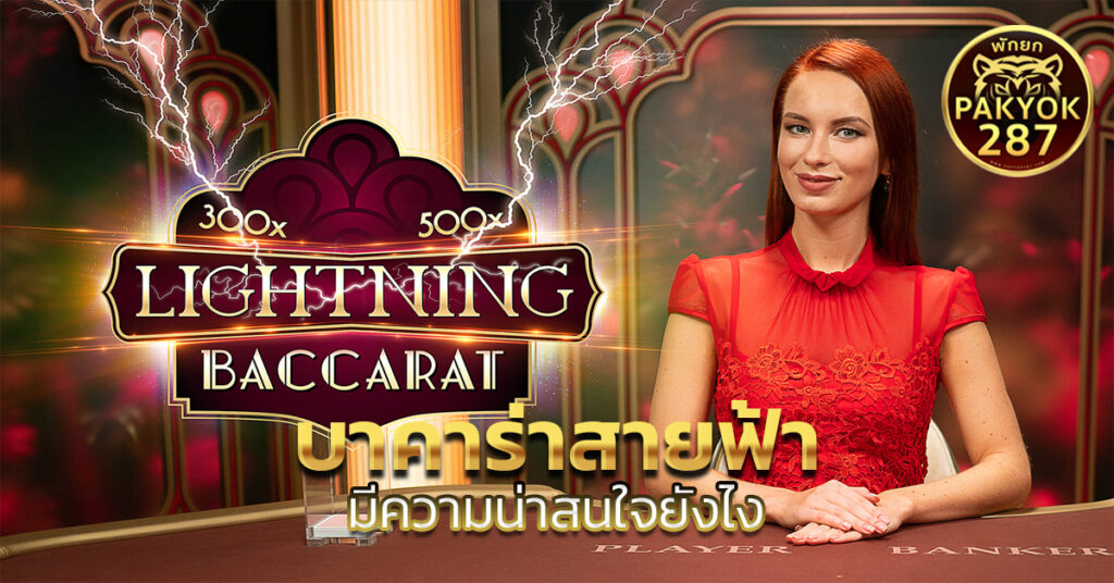 บาคาร่าสายฟ้า