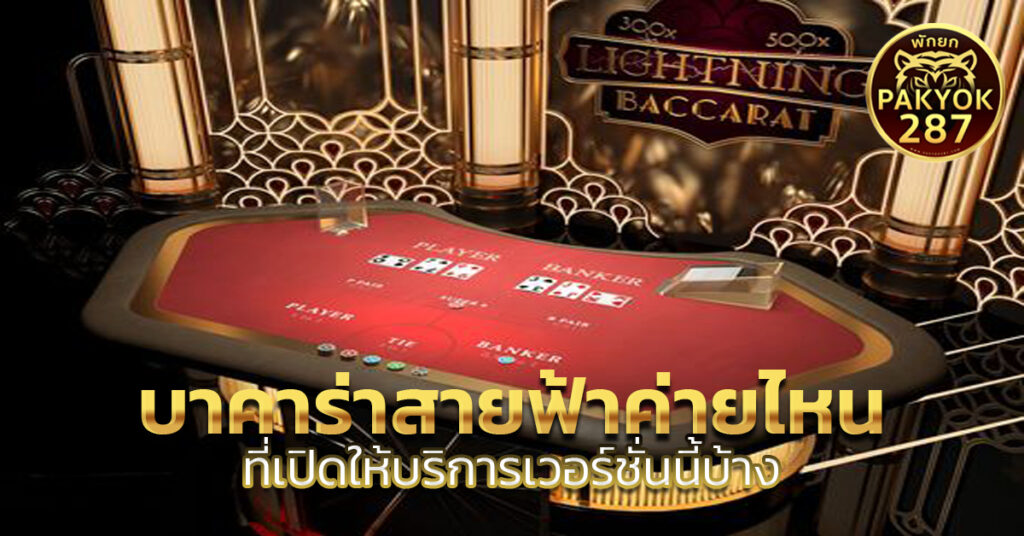 บาคาร่าสายฟ้าค่ายไหน