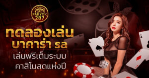 ทดลองเล่น บาคาร่า sa