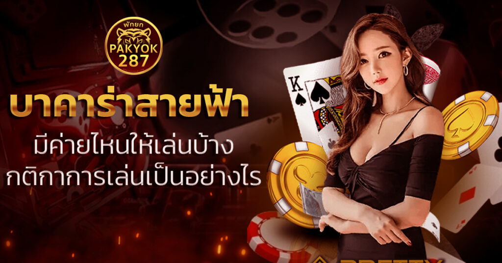 บาคาร่าสายฟ้า