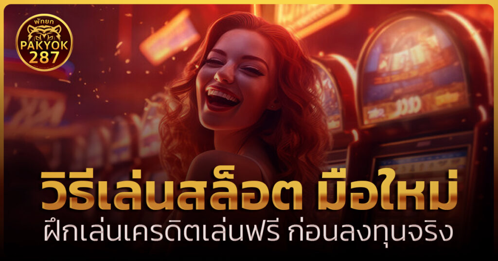 วิธีเล่นสล็อต มือใหม่