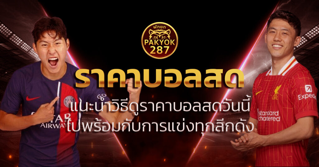 ราคาบอลสด