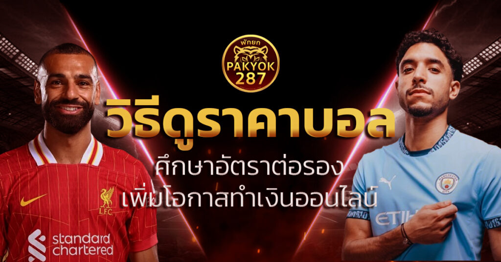 วิธีดูราคาบอล