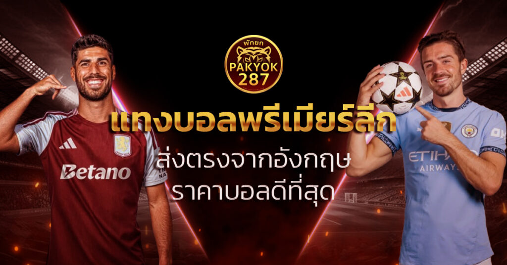 แทงบอลพรีเมียร์ลีก