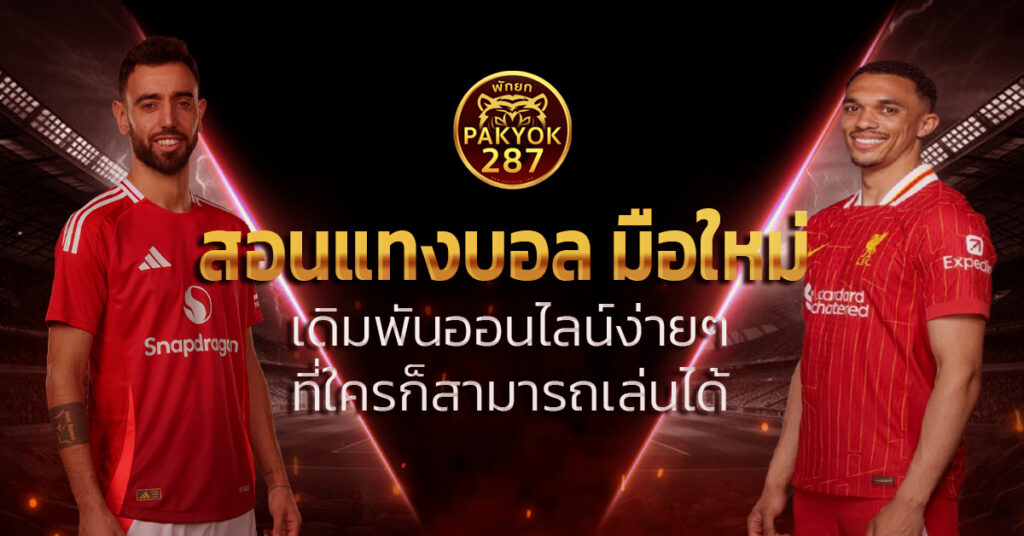 สอนแทงบอล มือใหม่