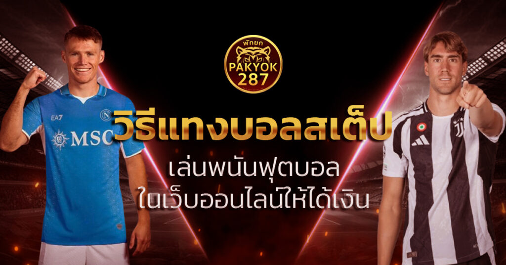 วิธีแทงบอลสเต็ป