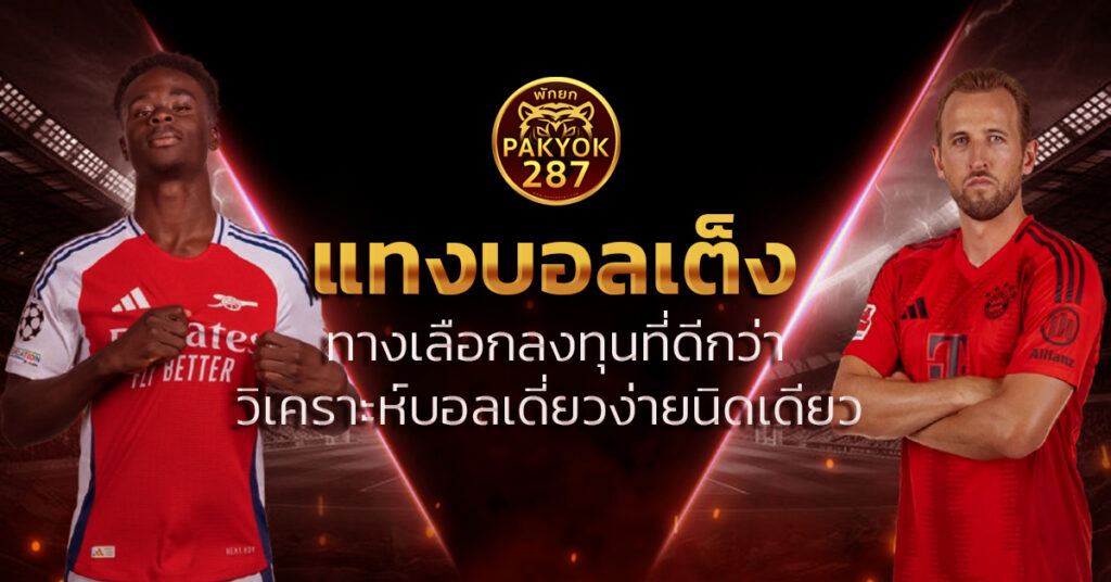 แทงบอลเต็ง