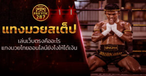 แทงมวยสเต็ป