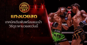 แทงมวยสด