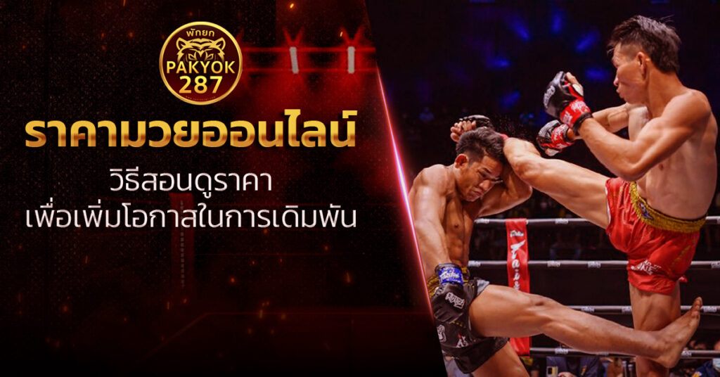 ราคามวยออนไลน์