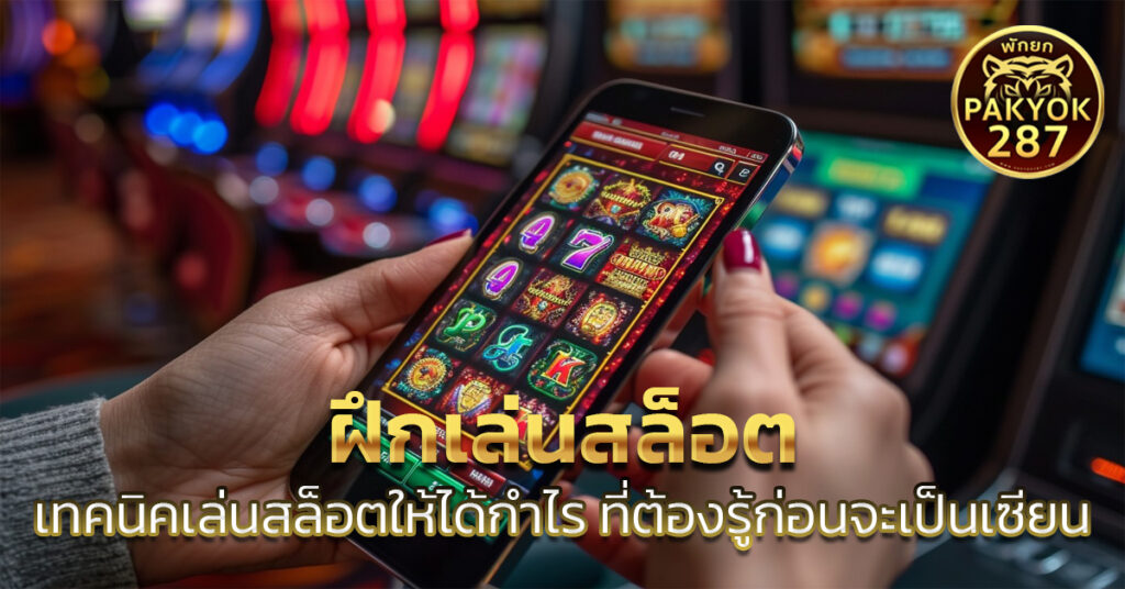 ฝึกเล่นสล็อต