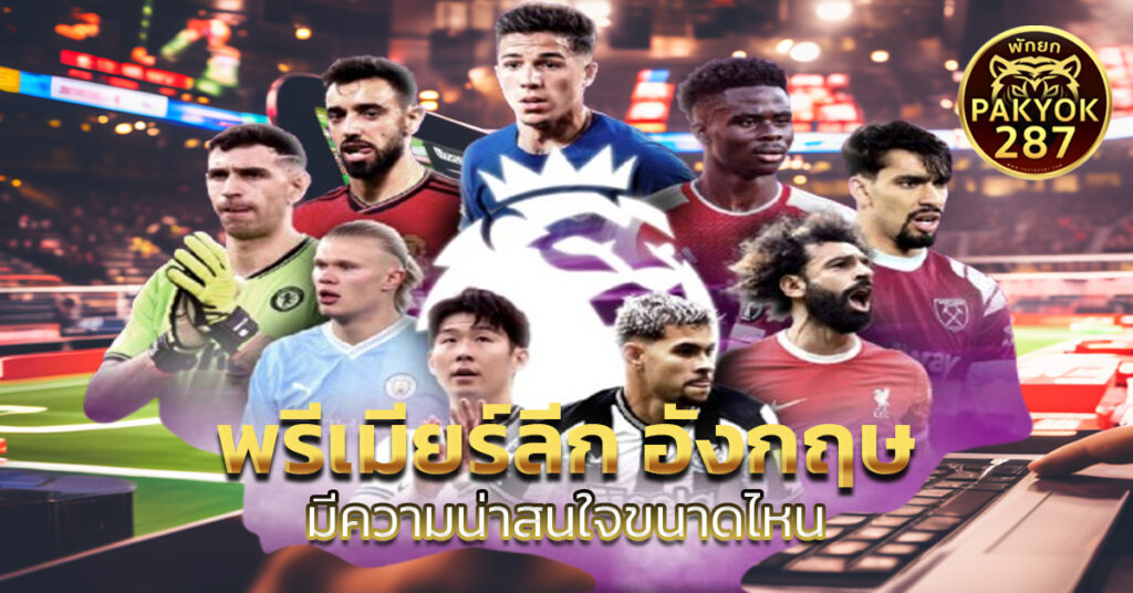 พรีเมียร์ลีก อังกฤษ