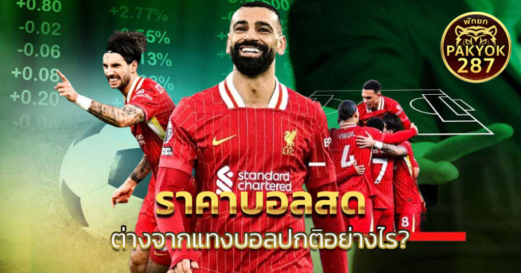 ราคาบอลสด