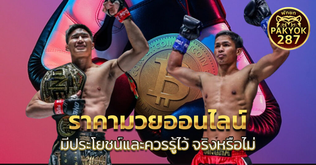 ราคามวยออนไลน์