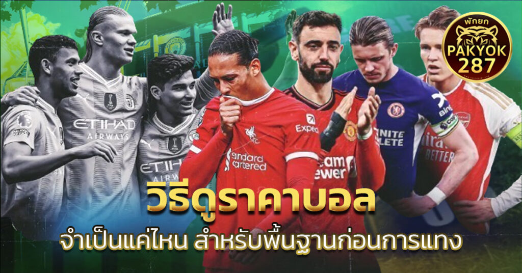 วิธีดูราคาบอล