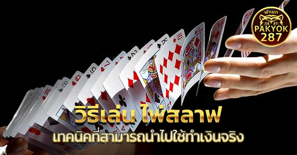 วิธีเล่น ไพ่สลาฟ