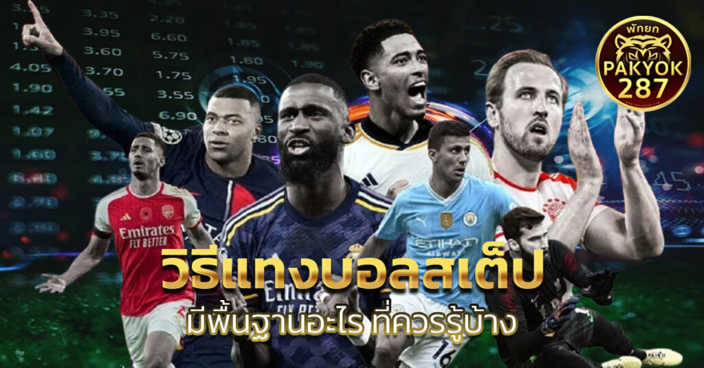 วิธีแทงบอลสเต็ป