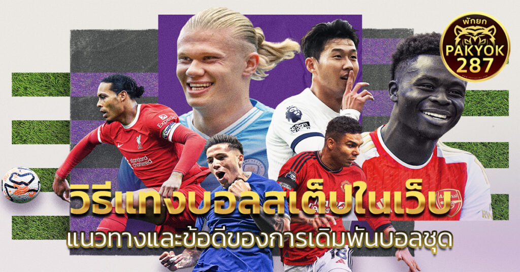 วิธีแทงบอลสเต็ปในเว็บ