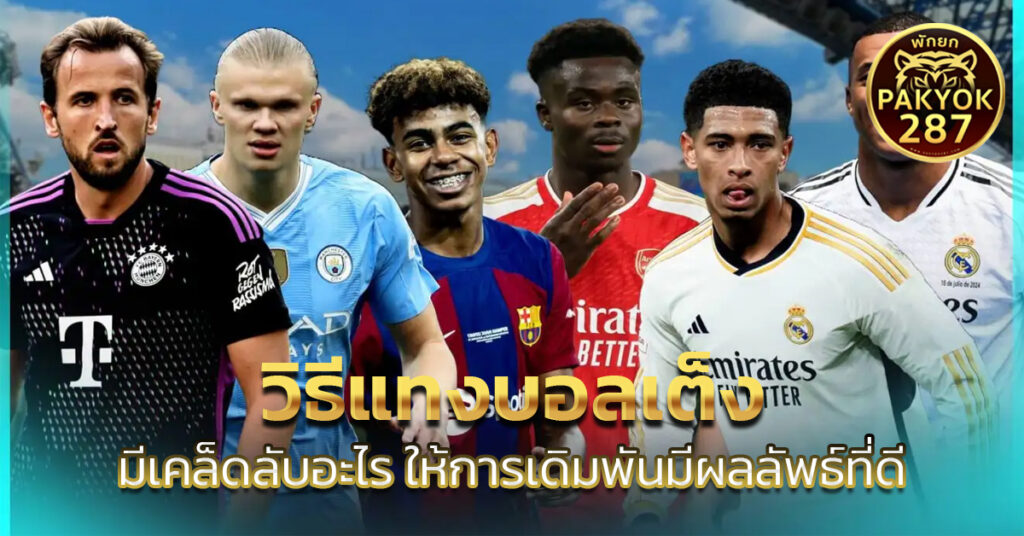 วิธีแทงบอลเต็ง