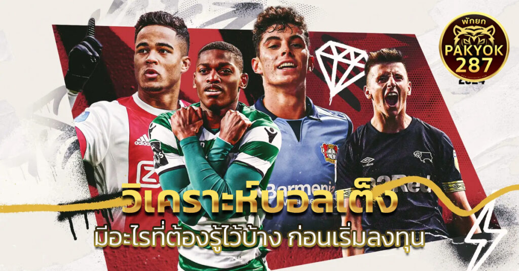 วิเคราะห์บอลเต็ง