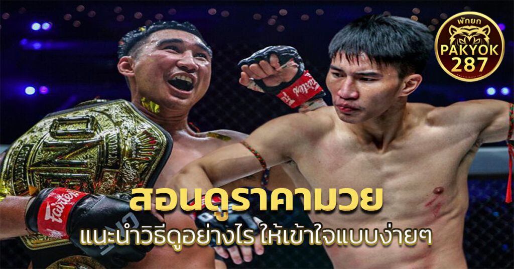 สอนดูราคามวย