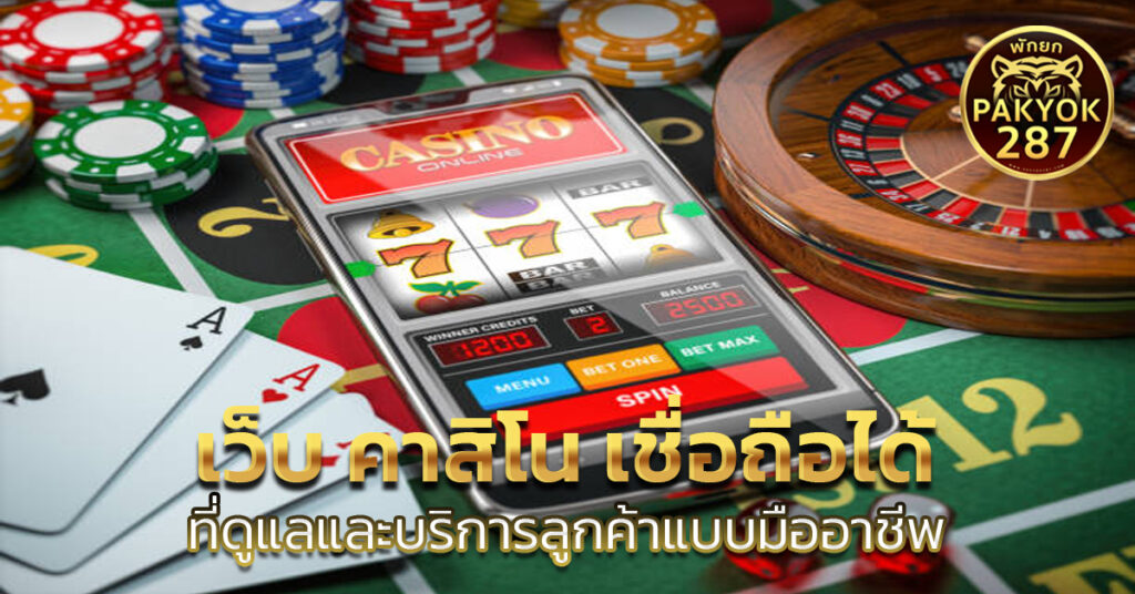 เว็บ คาสิโน เชื่อถือได้