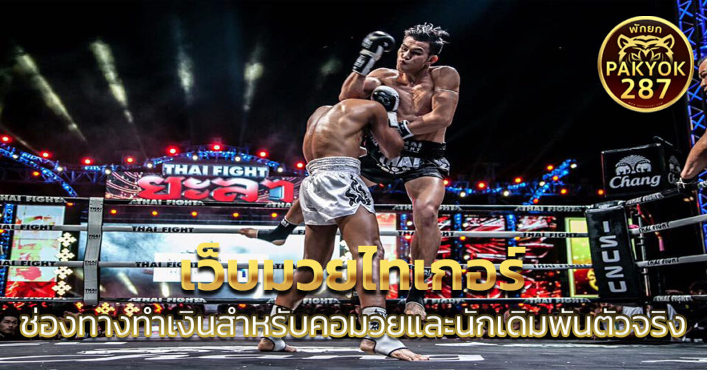 เว็บมวยไทเกอร์