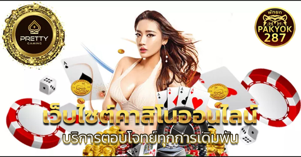 เว็บไซต์คาสิโนออนไลน์