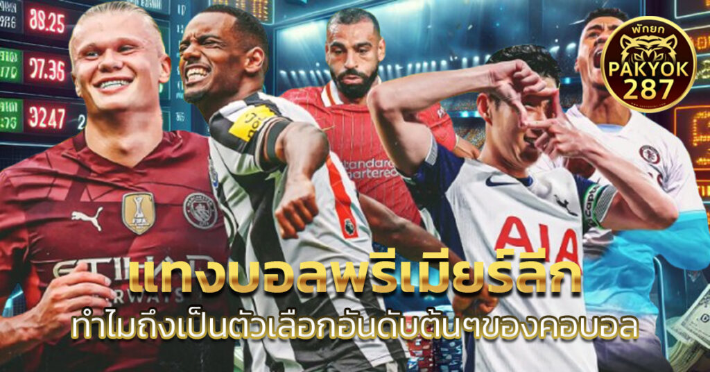 แทงบอลพรีเมียร์ลีก