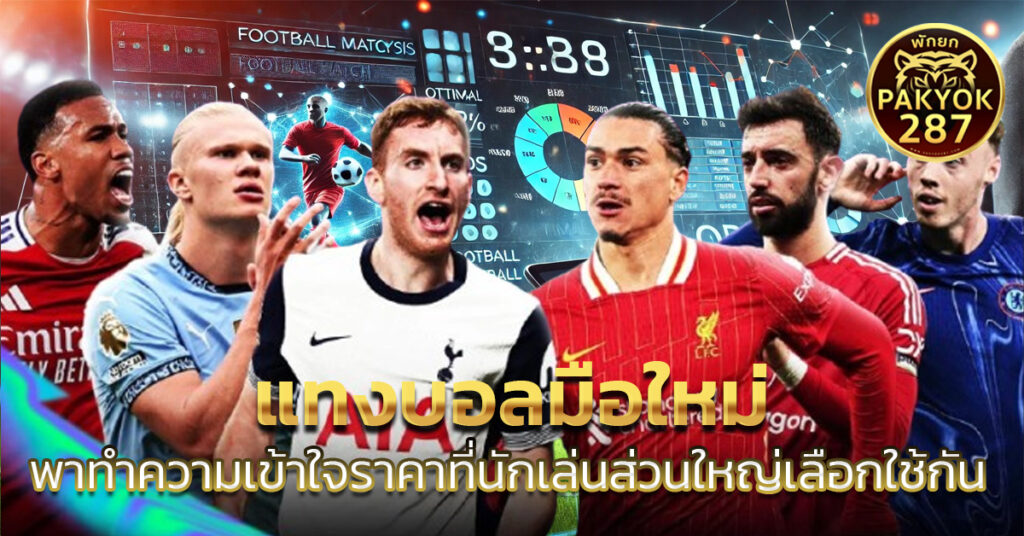 แทงบอลมือใหม่