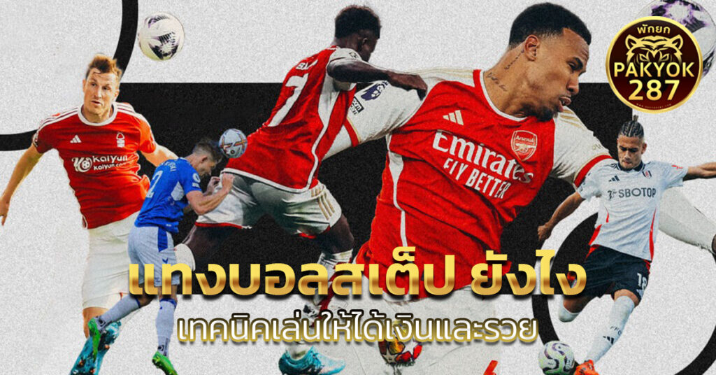 แทงบอลสเต็ป ยังไง