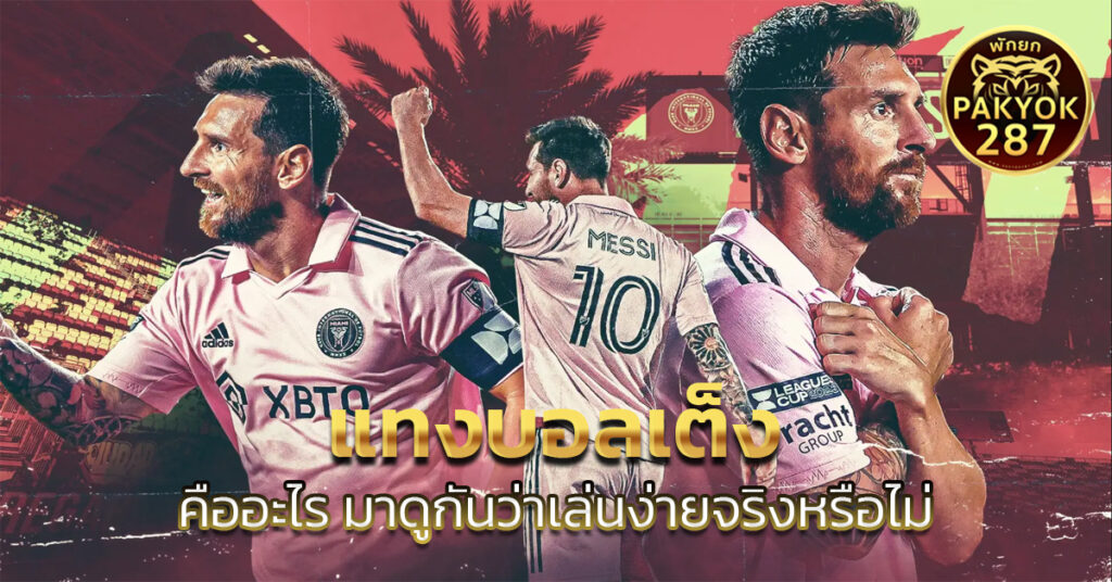 แทงบอลเต็ง