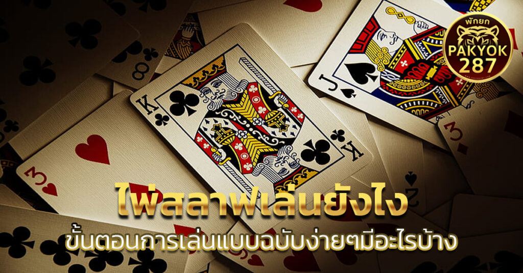 ไพ่สลาฟเล่นยังไง