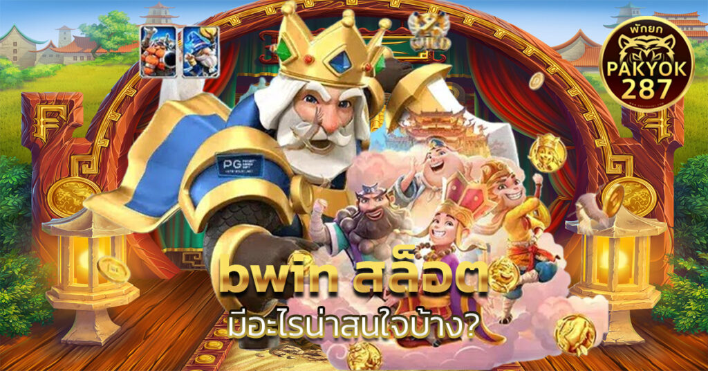 bwin สล็อต