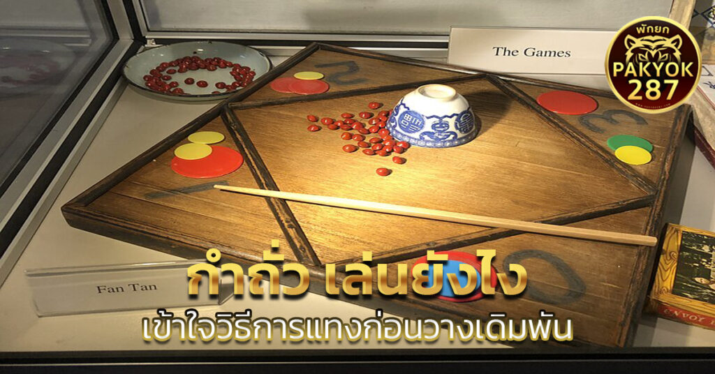 กำถั่ว เล่นยังไง