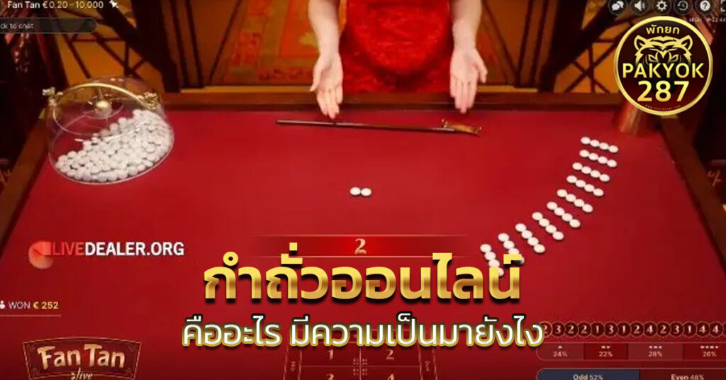 กําถั่วออนไลน์