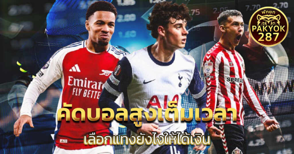 คัดบอลสูงเต็มเวลา